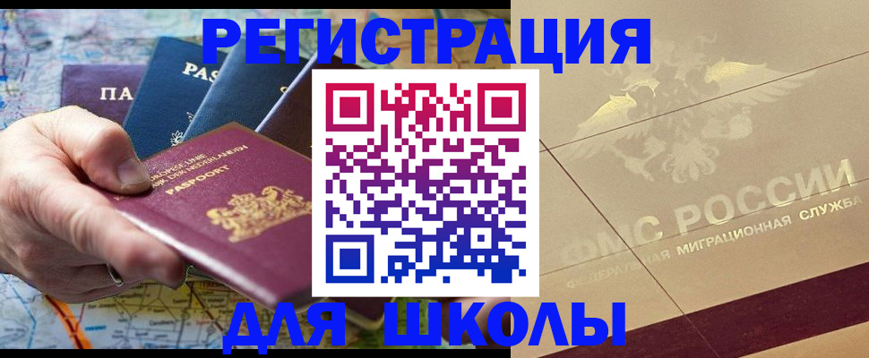прописка для школы в Горнозаводске
